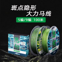 9 Title VIGOROUS HORSE PE LINE SPOT CAMOUFLAGE INVISIBLE FISHING LINE SUBLINE THROW ROD FISH LINE 5 WOVEN THREAD ANTI-BITE LINE