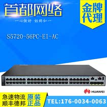 Huawei S5720-56PC-EI-AC 48 Gigabit electrical 4 Gigabit Optical port Layer 3 scalable core switch