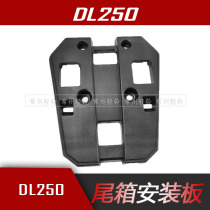 Suitable for DL250 -A tail box bottom plate tail box installation bottom plate black original parts