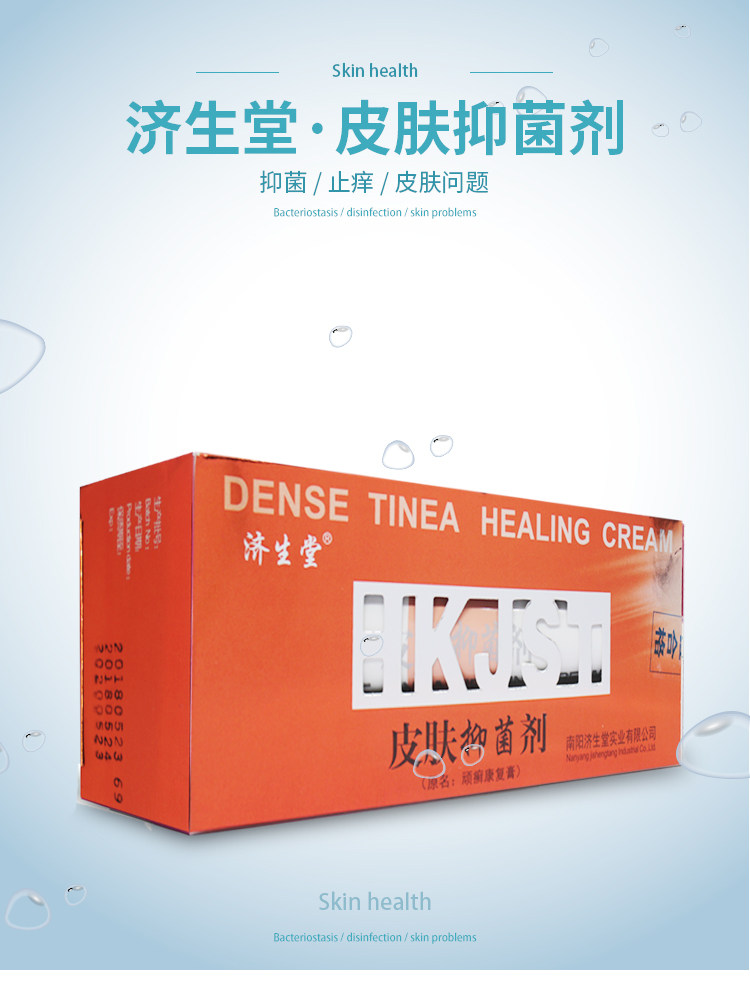 【买一送一】济生堂 皮肤抑菌剂正品顽癣藓康复膏皮肤瘙痒 止痒_丸子