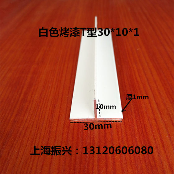 30x10x1mm 흰색 페인트 T 자형 알루미늄 합금 프로파일 T 자형 알루미늄 프로파일 T 자형 알루미늄 에지 스트립 30x10x1mm 흰색 페인트 T 자형 알루미늄 합금 프로파일 T 자형 알루미늄 프로파일 T 자형 알루미늄 에지 스트립