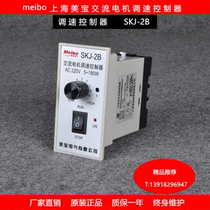 meibo Shanghai Meibao AC motor speed controller SKJ-2B electric motor single-phase motor