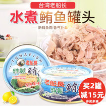 Taiwan imported captains special tuna 150g Ready-to-eat submerged tuna boiled fish canned deep sea salad