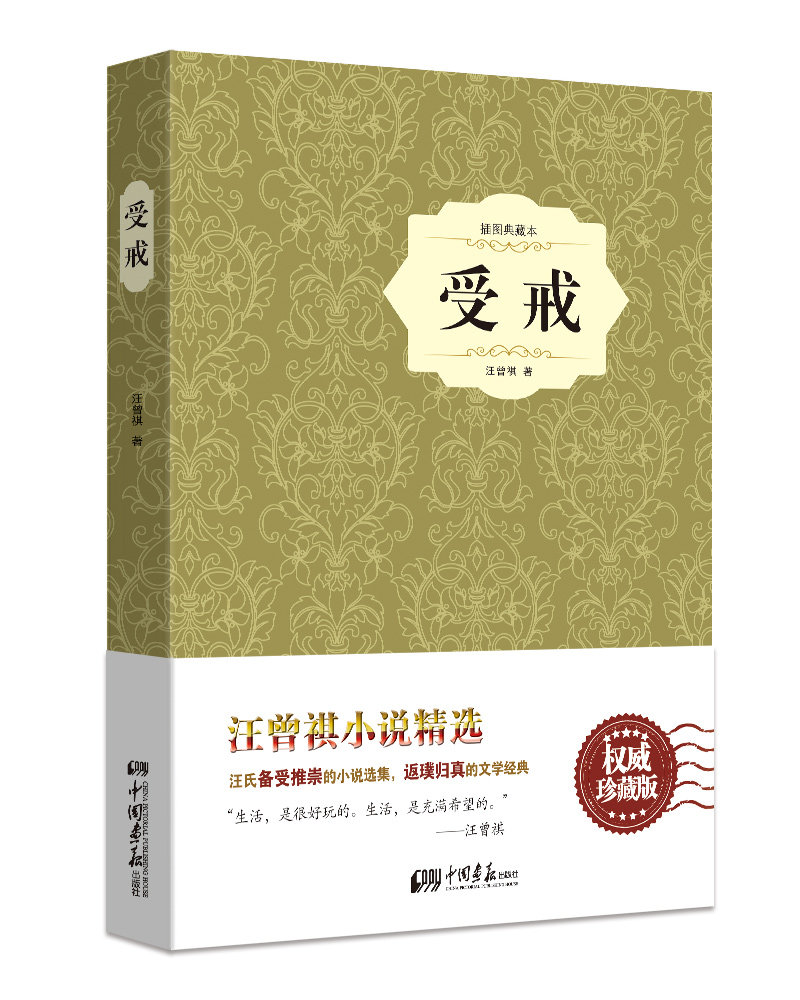 精装受戒汪曾祺正版包邮青少年版世界经典文学名著小说畅销书籍教育部