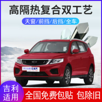 Applicable to Geely Vision X3X6 Emgrand GSGL panoramic sunroof front windshield film insulation explosion-proof solar film