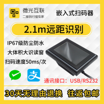 Micro-optic interconnection EE-Pro remote scanner Two-dimensional code scanner Bar code scanning module Waterproof scanning module High-speed sentry vehicle exit scanner Health code module