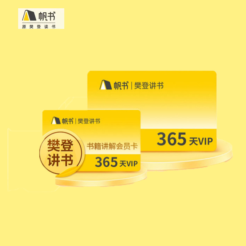 【买1年送6个月】帆书APP樊登讲书VIP年卡