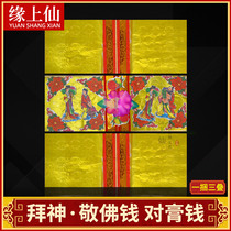 Chaoshan folk worship gods worship Buddha supplies on the anointing money for the New Year to return the gods gold to thank the gods tin foil money gold leaf gold and silver paper