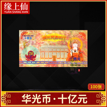 Huaguang coin paper money one billion yuan worship Huaguang Jitang Yuanbao 10 yuan ritual supplies ancestors road pass money burning paper