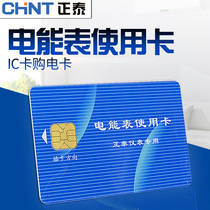 chnt Prepaid dedicated meter IC card Recharge meter card Plug-in card Meter card