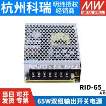 RID-65A 65B Mingwei 65W dual isolated switching power supply 5V12V24V replacement NED-50A 50B