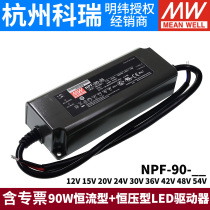 Mingwei LED waterproof power NPF-90 90W 12V24V36V54V constant current type constant voltage driver
