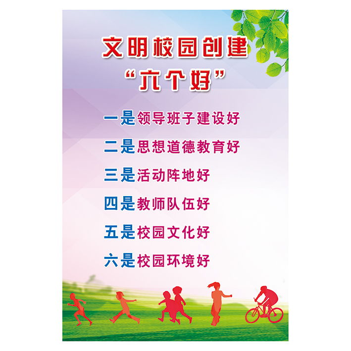 定制 文明校园创建六个好标准 社会主义核心价值观海报挂图展板