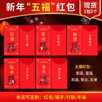 New Year red envelope five blessings spot profit is a personalized creative advertisement profit seal wedding red envelope custom printing