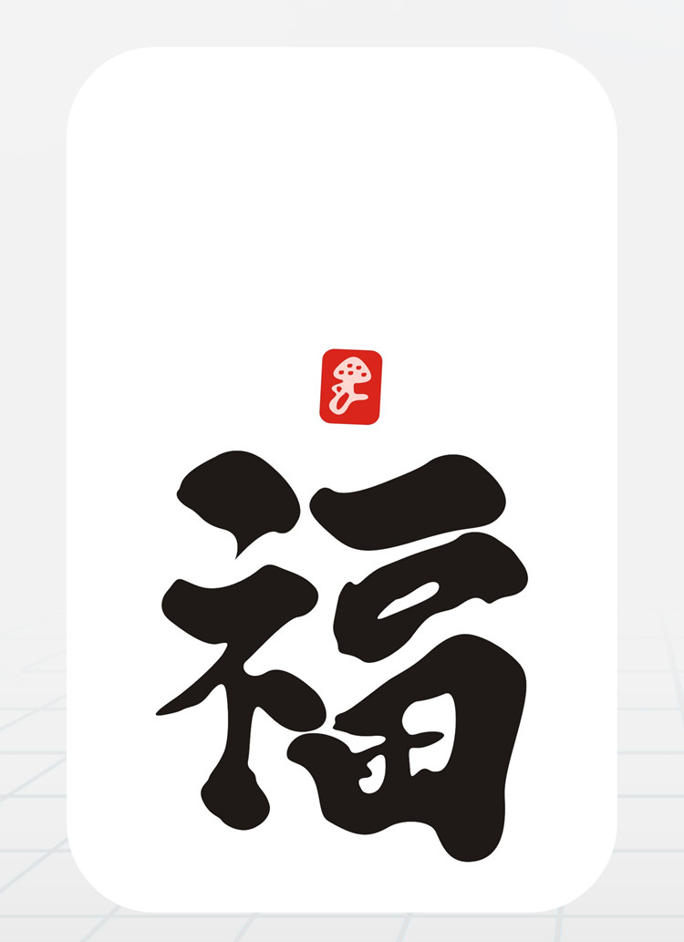 长方形白底福字贴纸/书法体传统黑字福字封口贴亏本清仓一包360枚