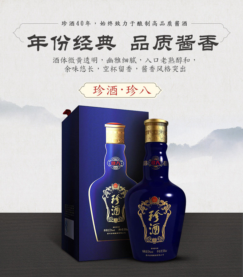 贵州珍酒珍八酱香型白酒53度500ml 粮食酒窖藏老酒陈