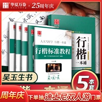 Huaxia ten thousand volumes copybook Wu Yusheng Xingkai A pass Kai 7000 common words Pen practice posts Beginners copy red Crash people entry Adults male and female students College students Adult hard pen calligraphy font beautiful high-quality calligraphy font Beautiful high-quality calligraphy font Beautiful high-quality calligraphy font Beautiful high-quality calligraphy font Beautiful high-quality calligraphy font Beautiful high-quality calligraphy font Beautiful high-quality calligraphy font Beautiful high-quality calligraphy font