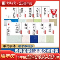 Huaxia ten thousand rolls of regular calligraphy copybook Classic Chinese school American text practice posts 11 sets of Tian Yingzhang book regular calligraphy tutorial Block letters Hard pen calligraphy students Adult pen copybook University men and women students copy Tang poetry and Song words Red practice books