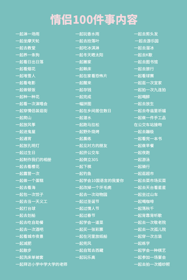恋爱的100件事情挂历情侣礼物一起要做必做到一百事小事夫妻打卡