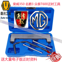Roewe 350 360 timing tools MG3 MG3 Zhongtai T600 1 5 1 3 Camshaft special tools