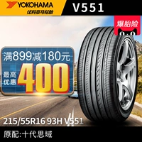YOKOHAMA Yokohama lốp 215 55R16 93 H V551 Mười thế hệ Civic lốp gốc lốp xe ô tô kia morning