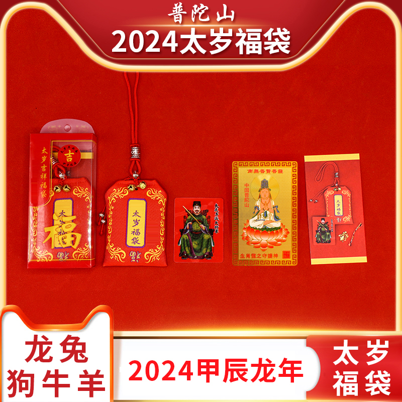 Putuo Mountain 2024 Too young to give birth to the family Zolong Rabbi Bull Dog Sheep This Year Fortune Bag Li Cheng Tai General amulet-Taobao