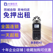 Rental ZOOM recorder H5 handheld portable stereo mixer windproof recording pen free deposit rental