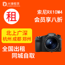 Slightly Rental Sony Sony DSC-RX10M4 RX10M3 concert camera Free Rent Lent Lent Chang Jiao