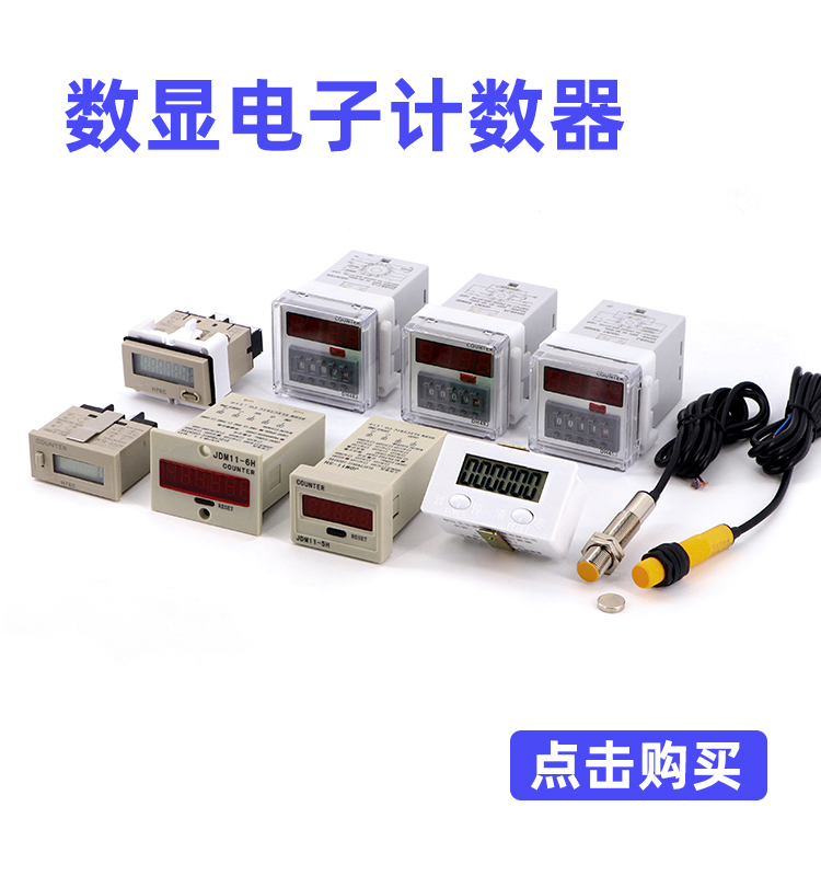 计数器电子数显光电红外线流水线自动磁感应冲床记数器工业计圈器