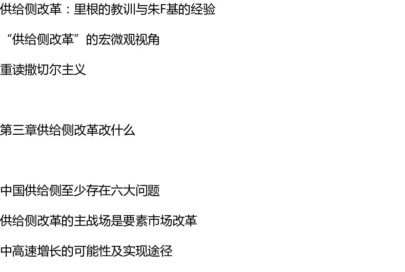 正版包邮 供给侧改革 吴敬链 等著 经济转型如何