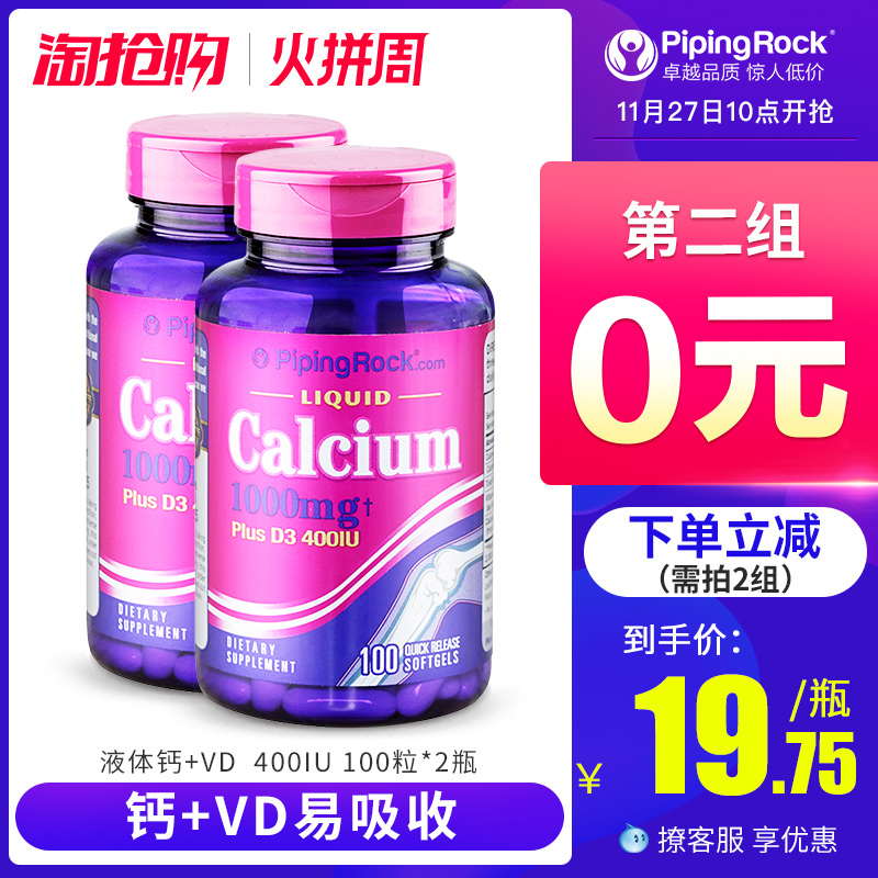 低過雙十一，PipingRock 液體鈣+VD軟膠囊1000mg*100粒*2瓶*2件 ￥59包郵包稅