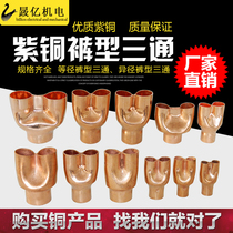 Copper pants type refrigeration tee welding pants cut equal diameter tree branch copper tee air energy water heater copper fittings