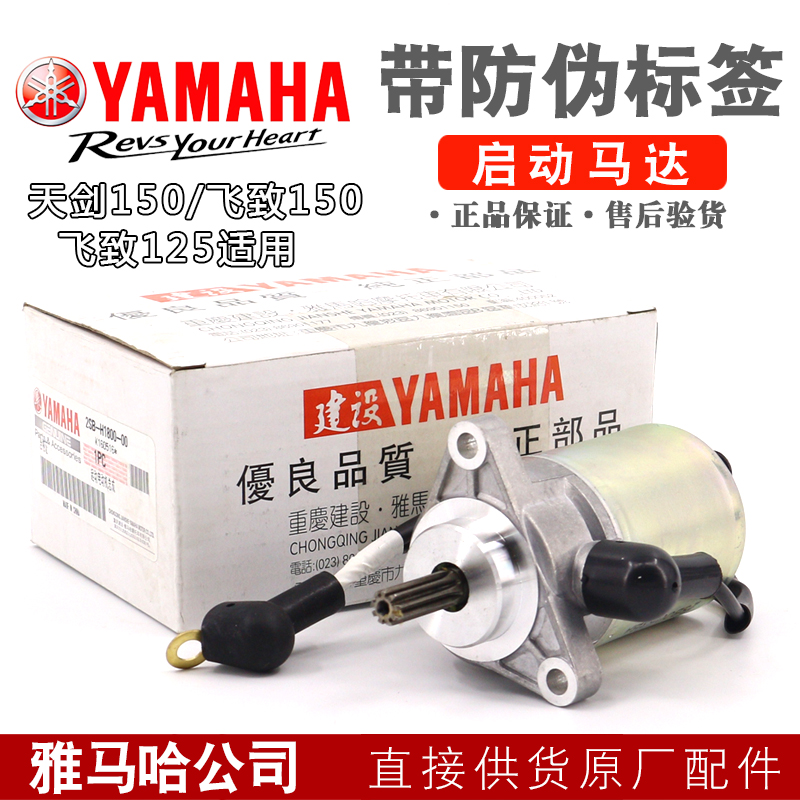 Construction of Yamaha Motorcycle accessories JYM150-5 flying to 150-day sword start motor to start motor original