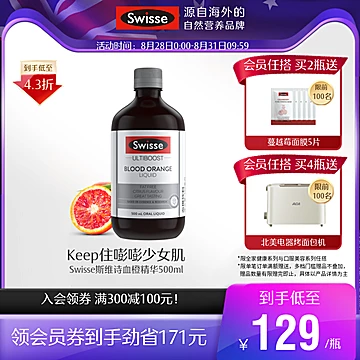 【热巴推荐】Swisse斯维诗血橙精华500ml[231元优惠券]-寻折猪