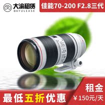 Dayu Lease SLR camera lens rental Canon 70-200mm f 2 8L IS III three generations for rent