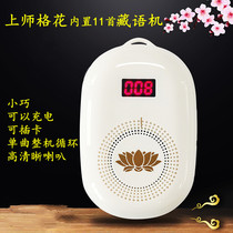 Portable plug-in speaker Guru Gehua Khampu Tibetan teaching Rechargeable walkman Old man large volume player