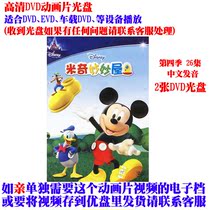 Original Mandarin Mickey Miaomiao House Season 4 26 episodes HD animation DVD disc Childrens early education car CD-ROM