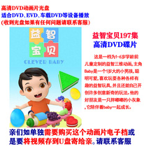 Puzzle baby 197 collection of Chinese cartoons DVD disc DVD childrens cartoons usb CD download mp4