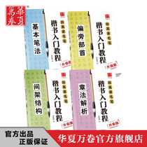 Tian Yingzhangs calligraphy and calligraphy copywriting letters introductory foundation training brush practice handwriting post basic pen method partial side first