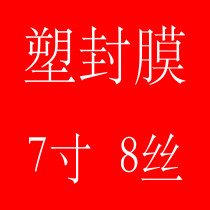 Plastic packaging film 7 inch 8 silk 8C 8S plastic packaging film over plastic film photo film plastic sealing machine special