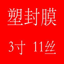 3 inch 11 silk thick plastic packaging film over plastic film seal film protection card photo film plastic sealing machine consumables special promotion 100 sheets