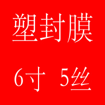 Plastic packaging film 6 inch 5 silk 5C plastic packaging film over plastic film 4R photo film photo film package special price