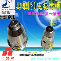 Original golden ball black wolf P80 electrode nozzle plasma cutting nozzle LGK100 cutting machine cutting gun 80A nozzle spot