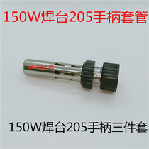 205 welding table handle accessories thermostatic soldering iron 150W handle three-piece set of high temperature stainless steel sleeve sleeve head