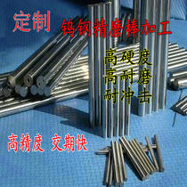 YG10X abrasion-proof corrosion-resistant tungsten steel stick YG11C ultra hard carbide fine grinding light stick non-standard machining specifications