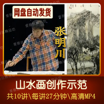 Landscape painting creation demonstration Copy Zhang Mingchuan hand-painted ink brush landscape video demonstration 10 explain techniques