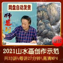 2021 Shi Enzhao landscape painter creation demonstration video teaching 33 lectures freehand ink Chinese painting landscape lecture