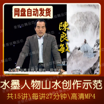 Chen Liangmin Ink landscape characters Chinese painter video teaching demonstration demonstration 15 zero-based entry creation