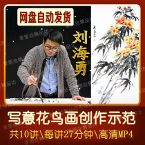 Gome professor Liu Haiyong freehand flower and bird painting video tutorial Zero-based brush ink art demonstration creation