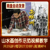 Gao Weizhou landscape painting creation demonstration video teaching 25 lectures on traditional ink painting landscape techniques in Jiangnan Water towns